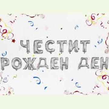Фолиев надпис Честит рожден ден сребърен