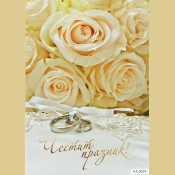 Картичка с текст Честит празник за сватба