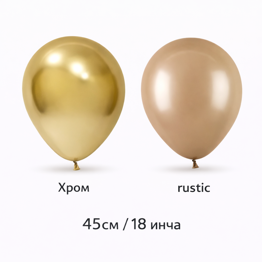 Латексови балони 45см / 18 инча хром и ръстик