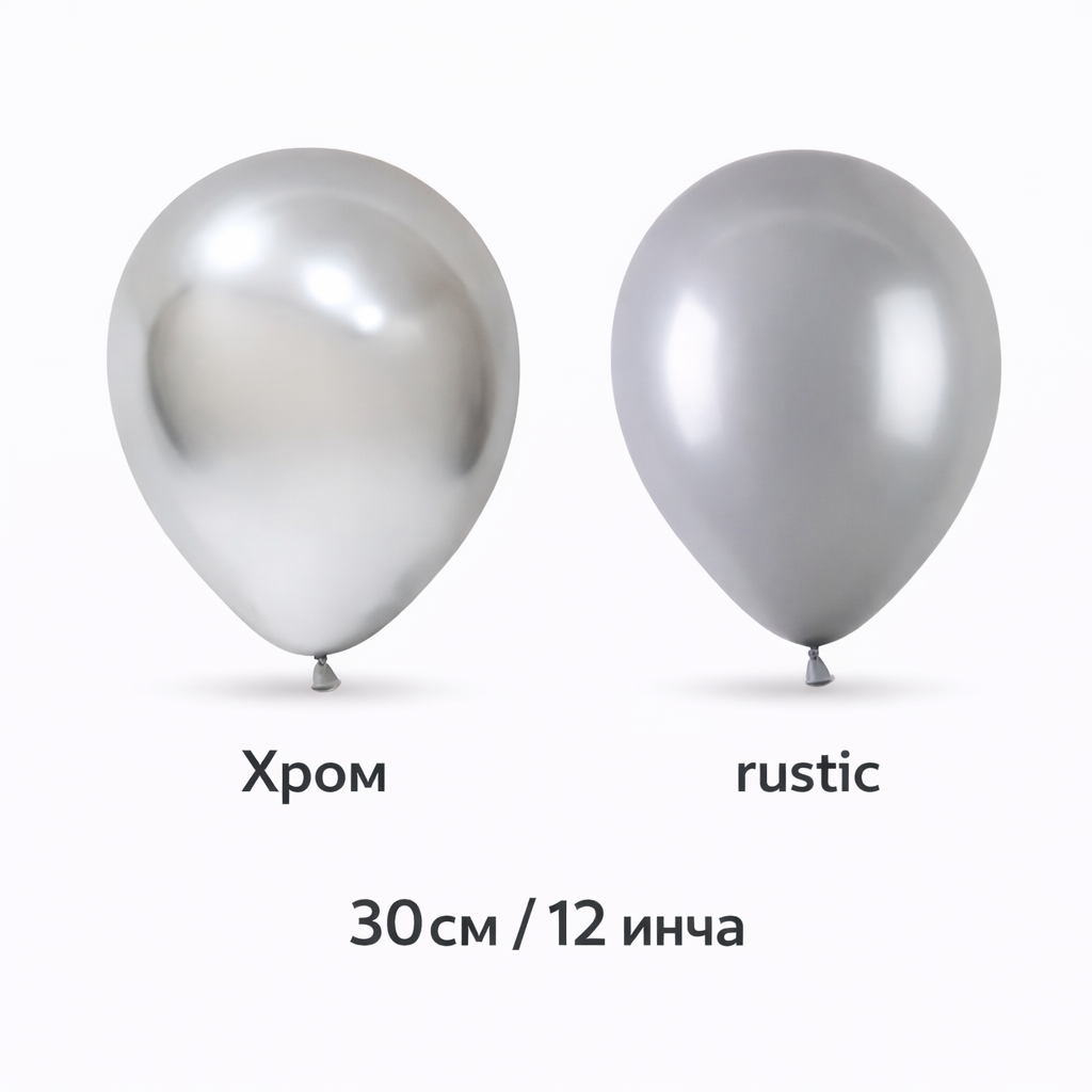 Латексови балони 30см / 12 инча хром и ръстик
