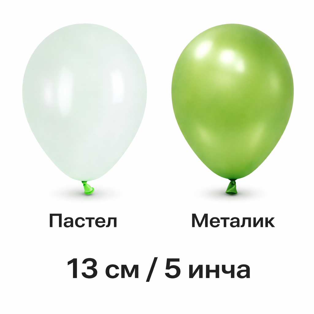 Латексови балони 13см / 5 инча пастел и металик