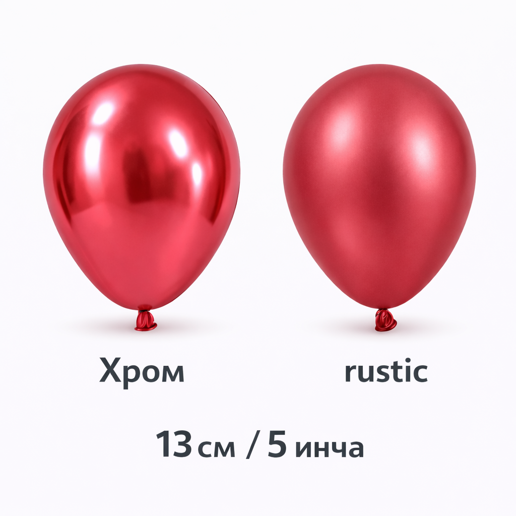 Латексови балони 13см / 5 инча хром и ръстик
