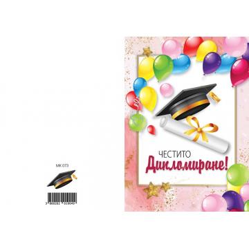 КАРТИЧКА С ТЕКСТ ЧЕСТИТО ДИПЛОМИРАНЕ - 0073