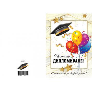 КАРТИЧКА С ТЕКСТ ЧЕСТИТО ДИПЛОМИРАНЕ - 0074