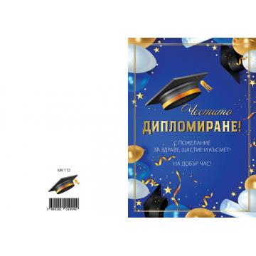 КАРТИЧКА С ТЕКСТ ЧЕСТИТО ДИПЛОМИРАНЕ - 0112
