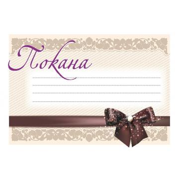 ПОКАНА УНИВЕРСАЛНА С ПАНДЕЛКА 10 БР