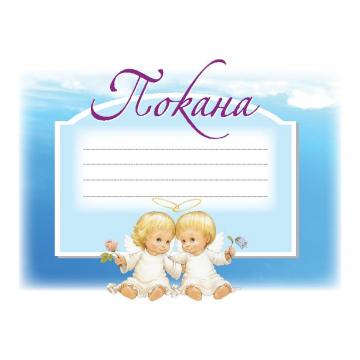 ПОКАНА ЗА КРЪЩЕНЕ СИНЯ 10БР