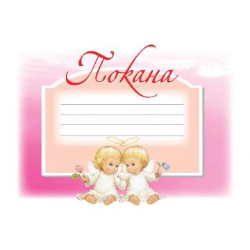 ПОКАНА ЗА КРЪЩЕНЕ РОЗОВА 10БР