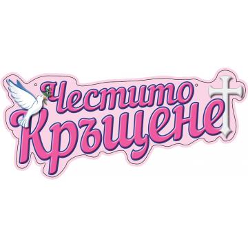 Табела Честито кръщене розов