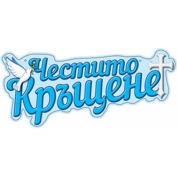 Банер Честито кръщене син
