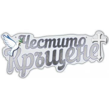 Табела Честито кръщене сребро