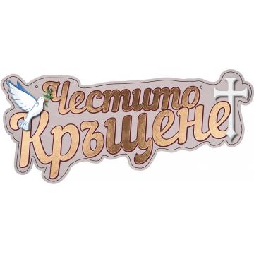 Банер Честито кръщене златен