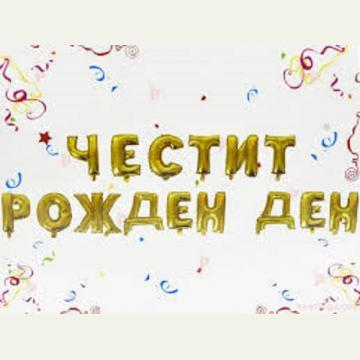 Фолиеви букви Честит рожден ден златни