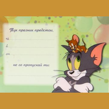 ПОКАНА ЗА РОЖДЕН ДЕН