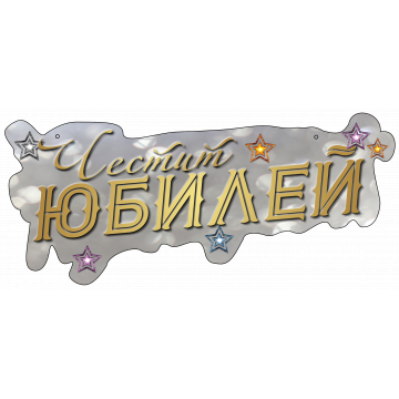 ТАБЕЛА ЧЕСТИТ ЮБИЛЕЙ В СРЕБРО