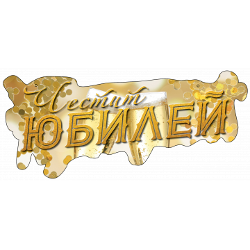 ТАБЕЛА ЧЕСТИТ ЮБИЛЕЙ  ЗЛАТЕН
