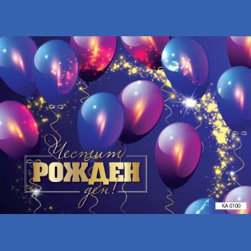 КАРТИЧКА С ТЕКСТ ЧЕСТИТ РОЖДЕН ДЕН С ХРОМИРАНИ БАЛОНИ  - 100