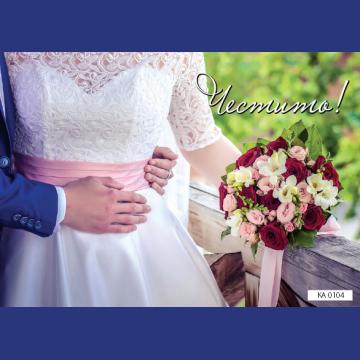 КАРТИЧКА С ТЕКСТ ЧЕСТИТО - 104