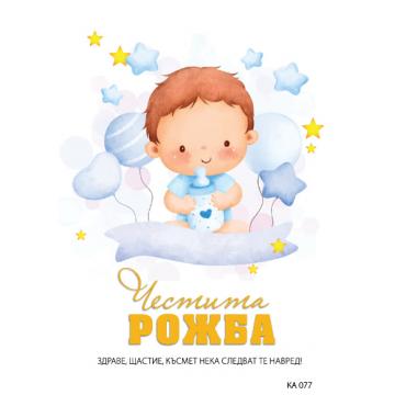 КАРТИЧКА С ТЕКСТ ЧЕСТИТА РОЖБА - 077