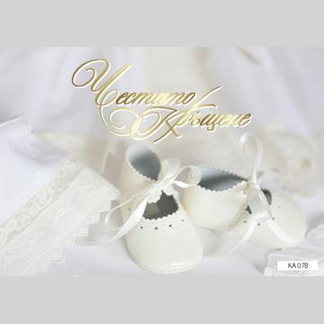 КАРТИЧКА С ТЕКСТ ЧЕСТИТО КРЪЩЕНЕ - 078