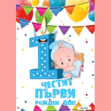 КАРТИЧКА С ТЕКСТ ЧЕСТИТ ПЪРВИ РОЖДЕН ДЕН В  СИНЬО - 079