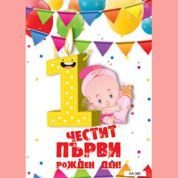 КАРТИЧКА С ТЕКСТ ЧЕСТИТ ПЪРВИ РОЖДЕН ДЕН  - 080