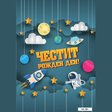 КАРТИЧКА С ТЕКСТ ЧЕСТИТ РОЖДЕН ДЕН КОСМОС  - 081