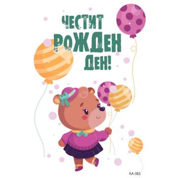КАРТИЧКА С ТЕКСТ ЧЕСТИТ РОЖДЕН ДЕН МЕЧЕ С БАЛОНИ  - 083