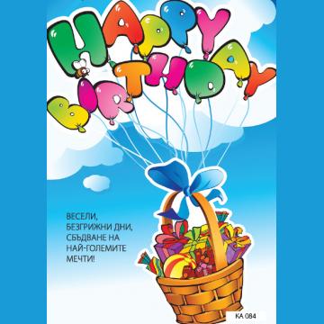 КАРТИЧКА С ТЕКСТ ЧЕСТИТ РОЖДЕН ДЕН ПЛЕТЕНА КОШНИЦА  - 084