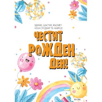 КАРТИЧКА С ТЕКСТ ЧЕСТИТ РОЖДЕН ДЕН ДЪГА  - 086