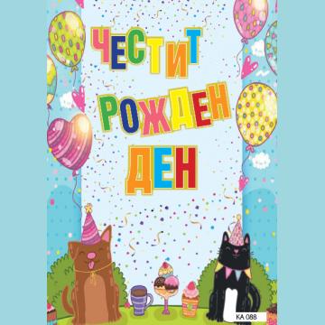 КАРТИЧКА С ТЕКСТ ЧЕСТИТ РОЖДЕН ДЕН С КОТКИ  - 088