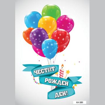 КАРТИЧКА С ТЕКСТ ЧЕСТИТ РОЖДЕН ДЕН БЯЛА С БАЛОНИ  - 089