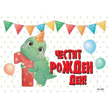 КАРТИЧКА С ТЕКСТ ЧЕСТИТ ПЪРВИ РОЖДЕН ДЕН С ДИНО  - 090