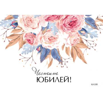 КАРТИЧКА С ТЕКСТ ЧЕСТИТ ЮБИЛЕЙ С ШАРЕНИ РОЗИ - 099