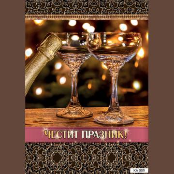 Картичка с текст Честит празник!-009