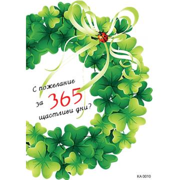 Картичка с пожелание за 365 щастливи дни 2-0010
