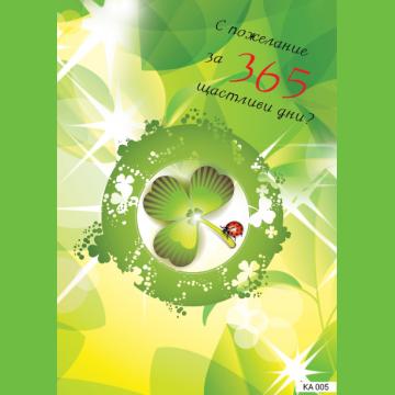 Картичка с пожелание за 365 щастливи дни-005
