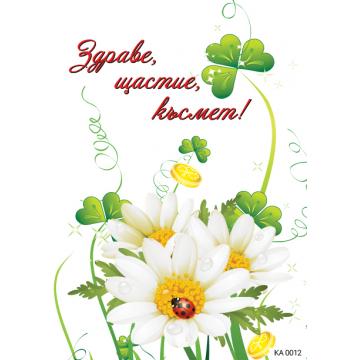 Картичка с пожелание за здраве,щастие и късмет 2-0012