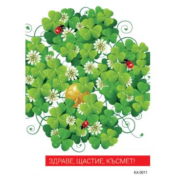 Картичка с пожелание за здраве,щастие и късмет-0011