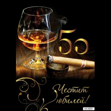 Картичка с текст Честит юбилей 50 години за мъже-0031