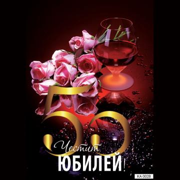Картичка с текст Честит юбилей 50 години-0028