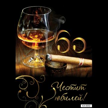 Картичка с текст Честит юбилей 60 години за мъже-0032