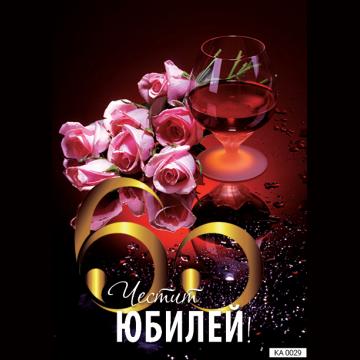 Картичка с текст Честит юбилей 60 години -0029