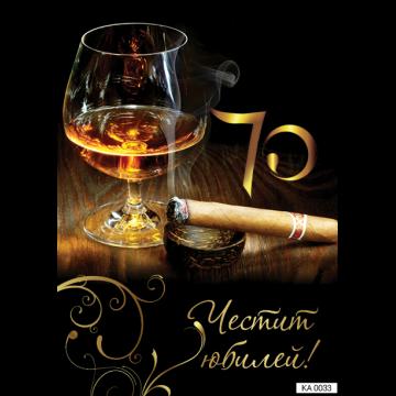 Картичка с текст Честит юбилей 70 години за мъже-0033