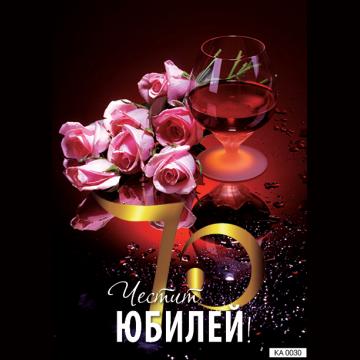 Картичка с текст Честит юбилей 70 години-0030