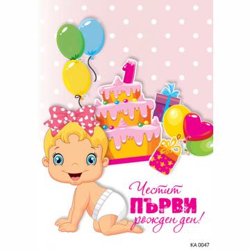 Картичка с текст Честит първи рожден ден в розово-0047