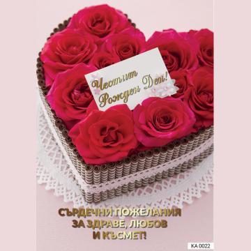 Картичка с текст Честит рожден ден и бонбониера с рози-0022