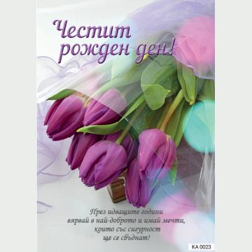 Картичка с текст Честит рожден ден с лалета-0023