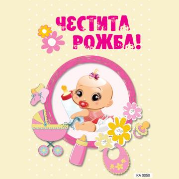Картичка с текст Честита рожба за момиче-0050