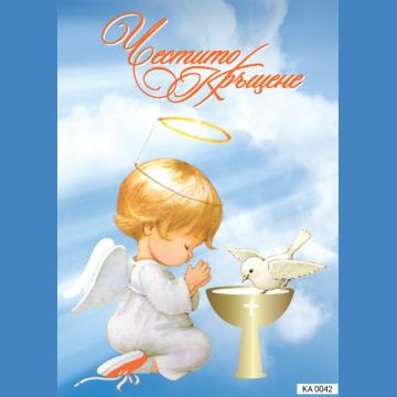 Картичка с текст Честито кръщене-0042